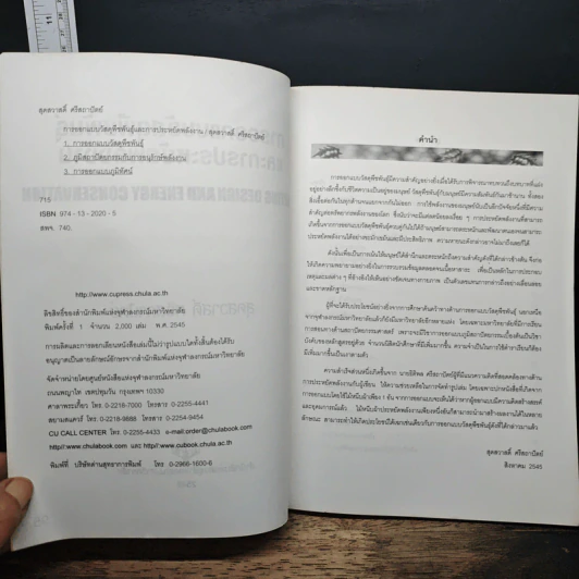 หนังสือ การออกแบบวัสดุพืชพันธุ์และการประหยัดพลังงาน - สุดสวาสดิ์ ศรีสถาปัตย์ รูปที่ 6