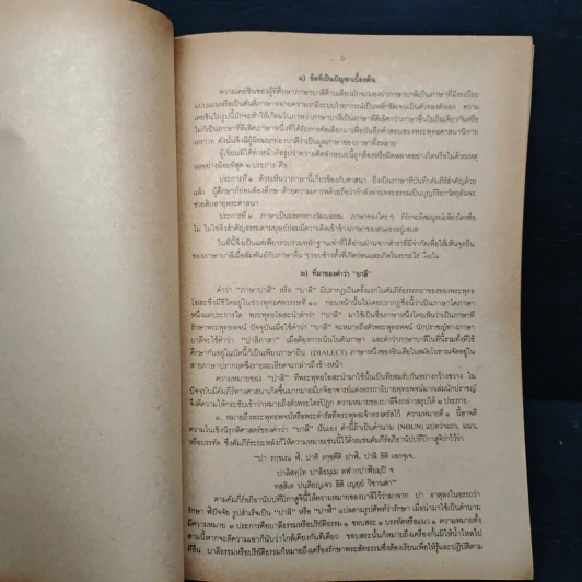 หนังสือ ประวัติภาษาบาลี : ความเป็นมาและที่สัมพันธ์กับภาษาปรากฤตและสันสกฤต - พระมหาปฐมพงษ์ รูปที่ 8