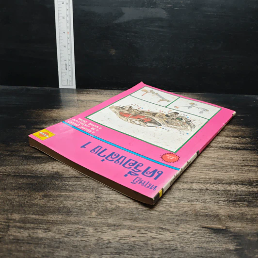 ทฤษฎีเครื่องล่าง เล่ม 1 - อ.ศรีณรงค์ ตู้ทองคำ รูปที่ 5