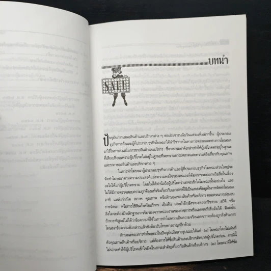 โฆษณาอย่างไรให้ถูกใจและถูกต้อง - ไพโรจน์ อาจรักษา รูปที่ 9
