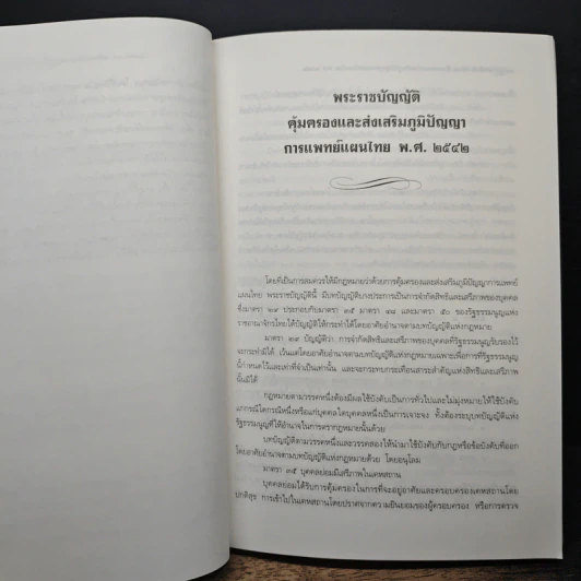 คำอธิบายพระราชบัญญัติคุ้มครองและส่งเสริมภูมิปัญญาการแพทย์แผนไทย พ.ศ. 2542 - จันทรทัต สิทธิกำจร รูปที่ 10