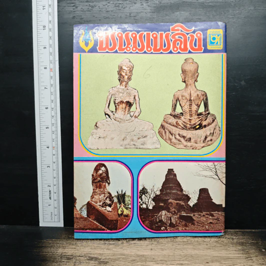 พนมเพลิง รูปที่ 2