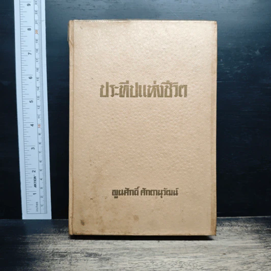 ประทีปแห่งชีวิต - พูนศักดิ์ ศักดานุวัฒน์ รูปที่ 1