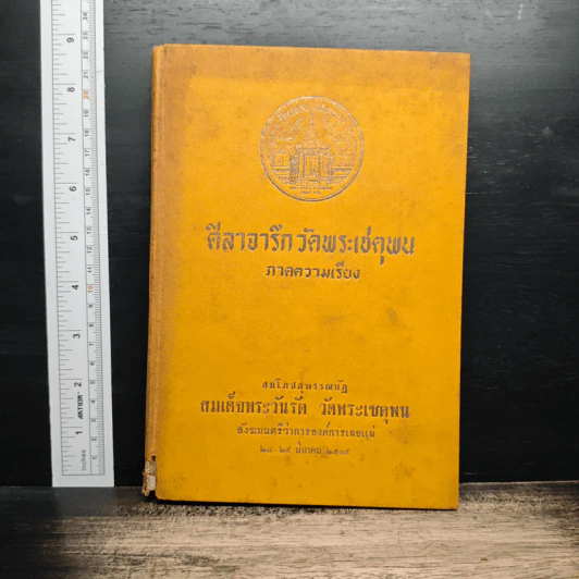ศิลาจารึกวัดพระเชตุพน ภาคความเรียง รูปที่ 1