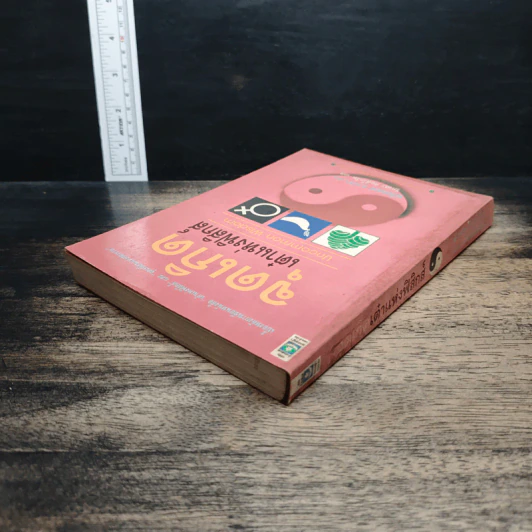 Uncommon Wisdom ภูมิปัญญาแห่งศตวรรษ บทสนทนาข้ามพรมแดนความรู้ของผู้ทรงปัญญา จุดเกิดเต๋าแห่งฟิสิกส์ รูปที่ 5