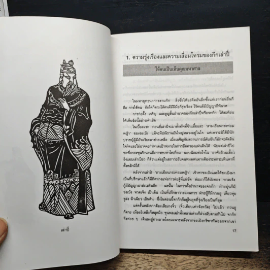 บริหารงานด้วยกลยุทธ์สามก๊ก - บุญศักดิ์ แสงระวี รูปที่ 9