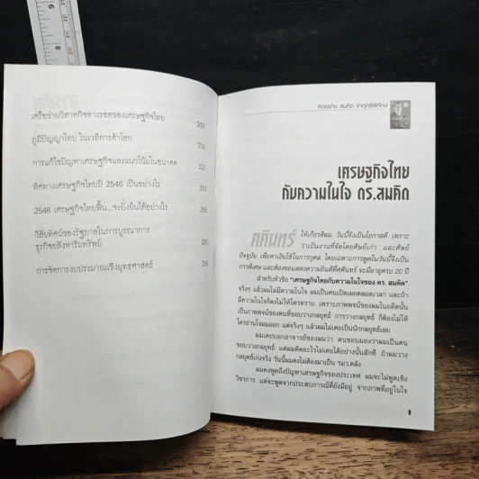 คิดอย่างสมคิด จาตุศรีพิทักษ์ - อธิวัฒน์ ทรัพย์ไพฑูรย์ รูปที่ 8