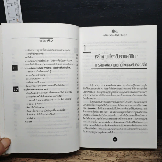 สู่อัจฉริยะด้วยสมองสองซีก - ซอลลี พี สปริงเกอร์, จอร์จ ดัตช์ รูปที่ 9