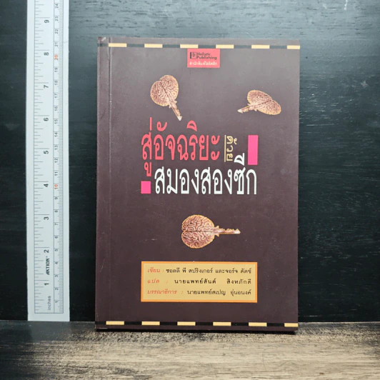 สู่อัจฉริยะด้วยสมองสองซีก - ซอลลี พี สปริงเกอร์, จอร์จ ดัตช์ รูปที่ 1