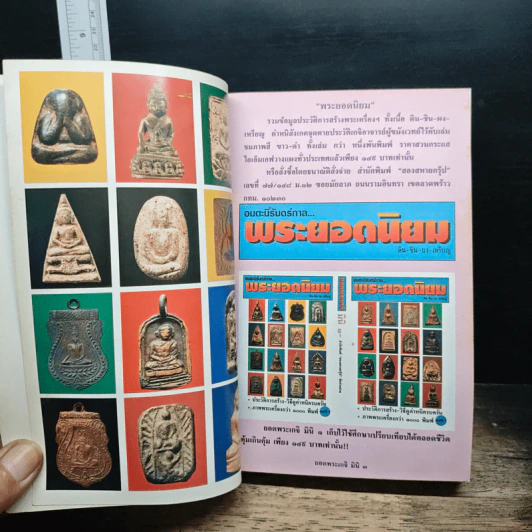 ยอดพระเกจิ รวมเล่มมาตรฐานฉบับ...พระยอดนิยม ดิน-ชิน-ผง-เหรียญ รูปที่ 7