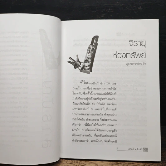 เป็นในสิ่งที่ฝัน - จิรายุ ห่วงทรัพย์ รูปที่ 8