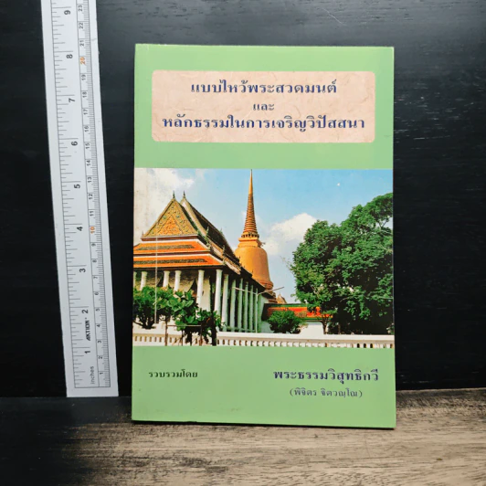 แบบไหว้พระสวดมนต์ และ หลักธรรมในการเจริญวิปัสสนา - พระธรรมวิสุทธิกวี (พิจิตร ฐิตวัณโณ) รูปที่ 1