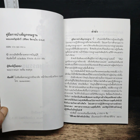 คู่มือการบำเพ็ญกรรมฐาน - พระเทพวิสุทธิกวี รูปที่ 6