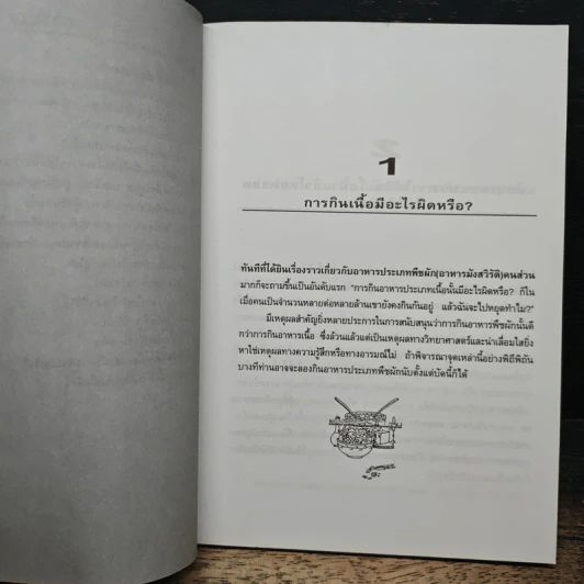 มังสวิรัติหรือชีวจิต - สุวิทย์ ชวเดช รูปที่ 8