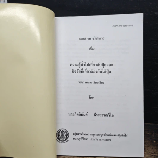 ความรู้ทั่วไปเกี่ยวกับปุ๋ยและปัจจัยที่เกี่ยวข้องกับการใช้ปุ๋ย รูปที่ 6