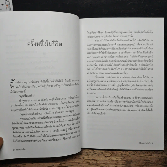 พิชิตมะเร็งด้วยใจ - นิภา ผ่องพันธ์ รูปที่ 9