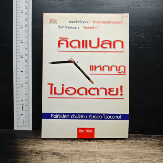 คิดแปลก แหกกฎ ไม่อดตาย - วิชา วิริยะ รูปที่ 1