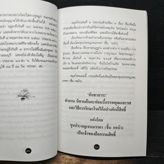 อนุสรณ์ในงานพระราชทานเพลิงศพ พระมหาสัมฤทธิ์ อติวีโร ตำรายาสมุนไพร รูปที่ 8