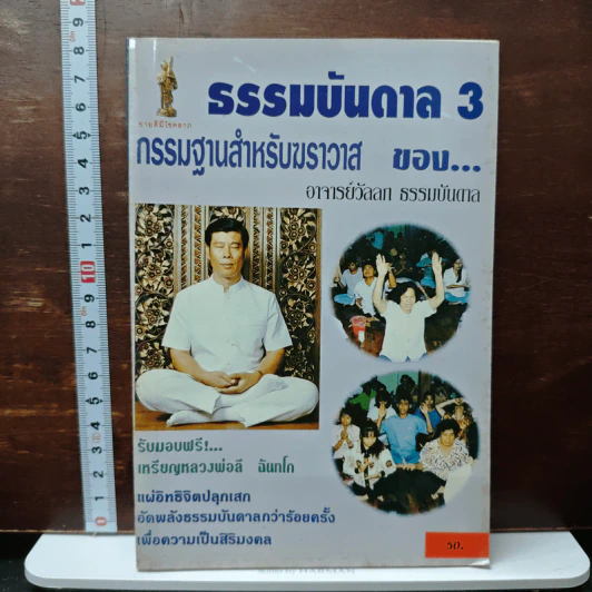 ธรรมบันดาล 3 กรรมฐานสำหรับฆราวาส - อาจารย์วัลลภ บุญไชยเดช รูปที่ 1
