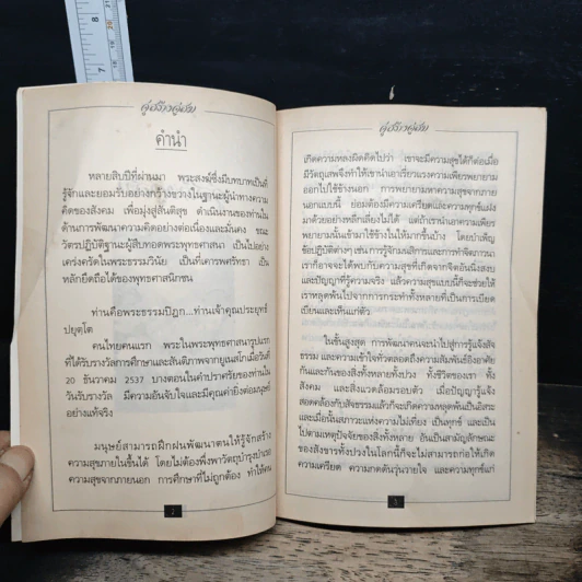 คู่สร้างคู่สม : ชีวิตคู่ในอุดมคติ เล่ม 2 - พระธรรมปิฎก (ประยุทธ์ ปยุตฺโต) รูปที่ 6