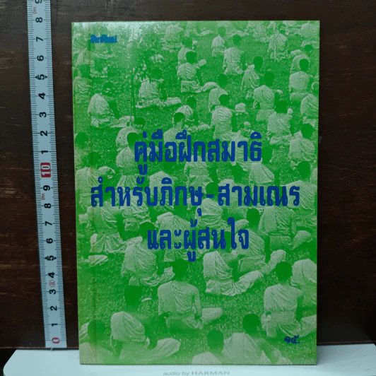 คู่มือฝึกสมาธิ สำหรับภิกษุ-สามเณร และผู้สนใจ รูปที่ 1