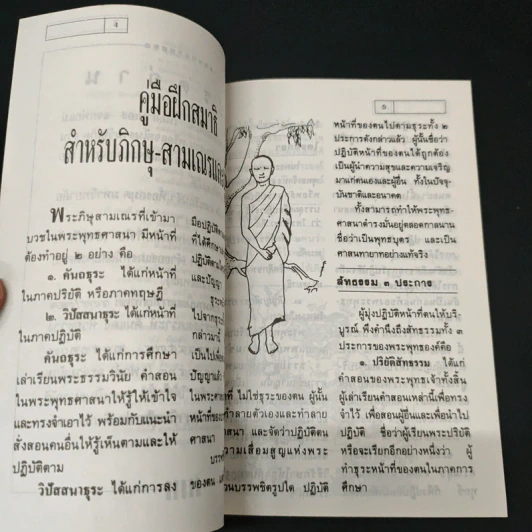 คู่มือฝึกสมาธิ สำหรับภิกษุ-สามเณร และผู้สนใจ รูปที่ 6