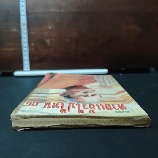 หนังสือ โลกทิพย์ ตายแล้วไปไหน 38 รูปที่ 5