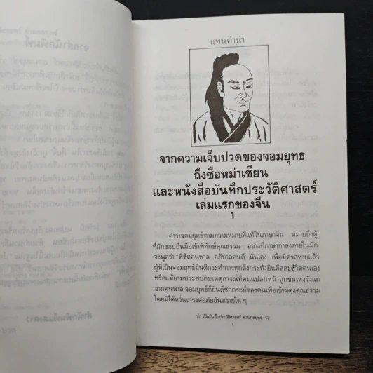 เปิดบันทึกประวัติศาสตร์ อ่านกลยุทธ์ รูปที่ 7