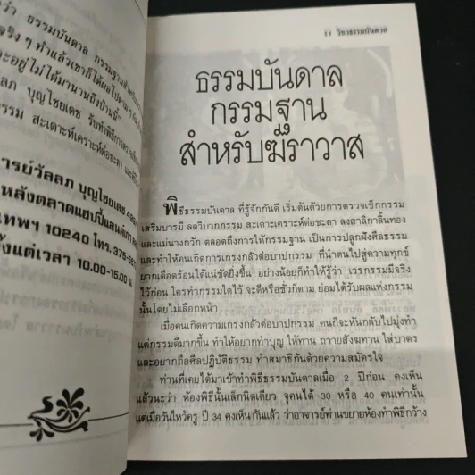 ธรรมบันดาล 2 : กรรมฐานสำหรับฆราวาส - อาจารย์วัลลภ บุญไชยเดช รูปที่ 8