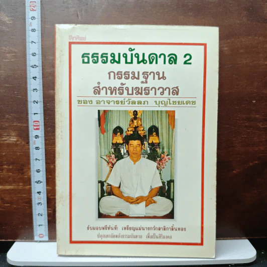 ธรรมบันดาล 2 : กรรมฐานสำหรับฆราวาส - อาจารย์วัลลภ บุญไชยเดช รูปที่ 1