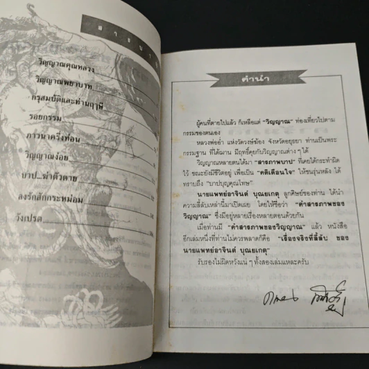 คำสารภาพของวิญญาณ - น.พ.อาจินต์ บุณยเกตุ รูปที่ 6