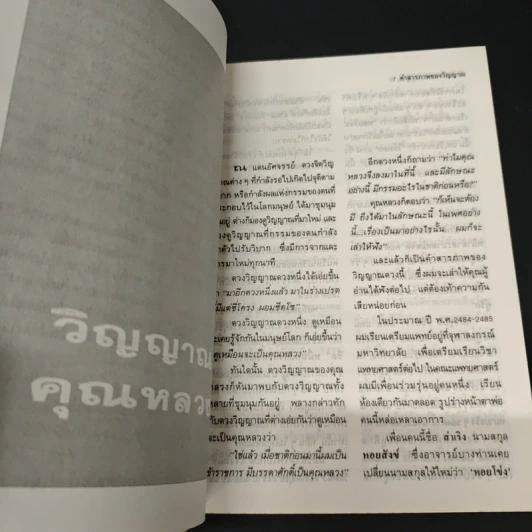 คำสารภาพของวิญญาณ - น.พ.อาจินต์ บุณยเกตุ รูปที่ 7