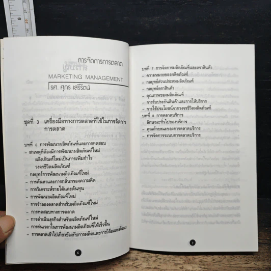 Pocket MBA : Marketing Management การจัดการการตลาด - รศ.ศุภร เสรีรัตน์ รูปที่ 8