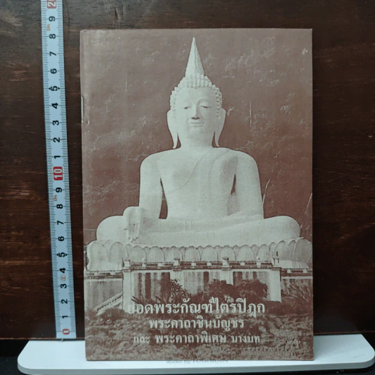 ยอดพระกัณฑ์ไตรปิฎก พระคาถาชินบัญชร และพระคาถาพิเศษบางบท รูปที่ 1