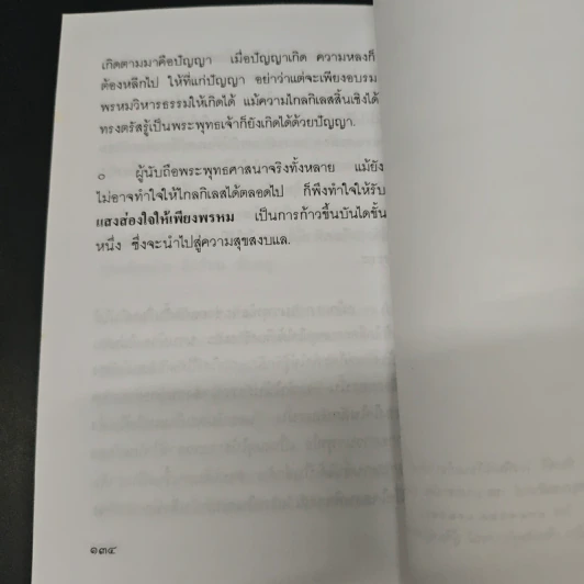 แสงส่องใจให้เพียงพรหม - สมเด็จพระญาณสังวร สมเด็จพระสังฆราช สกลมหาสังฆปริณายก รูปที่ 9