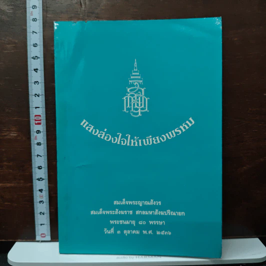 แสงส่องใจให้เพียงพรหม - สมเด็จพระญาณสังวร สมเด็จพระสังฆราช สกลมหาสังฆปริณายก รูปที่ 1
