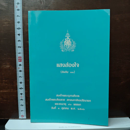 แสงส่องใจ อันดับ 11 - สมเด็จพระญาณสังวร สมเด็จพระสังฆราช สกลมหาสังฆปริณายก รูปที่ 1