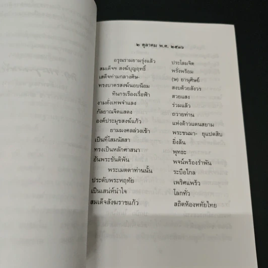แสงส่องใจ อันดับ 11 - สมเด็จพระญาณสังวร สมเด็จพระสังฆราช สกลมหาสังฆปริณายก รูปที่ 6