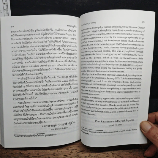 ธรรมนูญชีวิต - พระธรรมปิฎก (ป.อ.ปยุตโต) รูปที่ 14