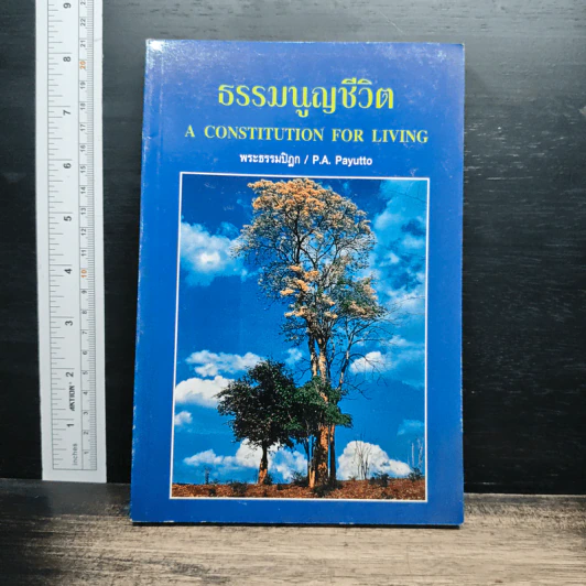 ธรรมนูญชีวิต - พระธรรมปิฎก (ป.อ.ปยุตโต) รูปที่ 1