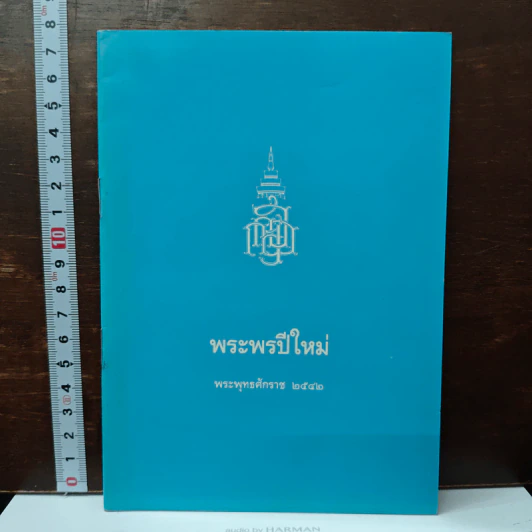 พระพรปีใหม่ พระพุทธศักราช 2542 รูปที่ 1
