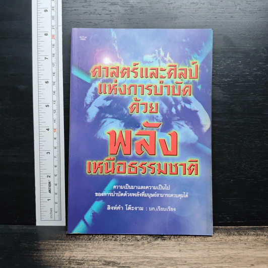 ศาสตร์และศิลป์แห่งการบำบัดด้วยพลังเหนือธรรมชาติ - สิงห์คำ โต๊ะงาม รูปที่ 1