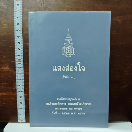 แสงส่องใจ อันดับ 10 - สมเด็จพระญาณสังวร สมเด็จพระสังฆราช สกลมหาสังฆปริณายก รูปที่ 1