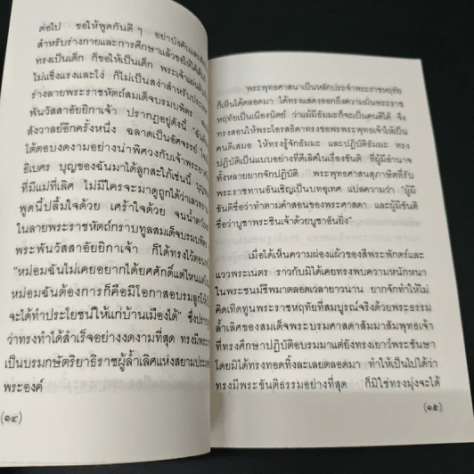 แสงส่องใจ อันดับ 13 - สมเด็จพระญาณสังวร สมเด็จพระสังฆราช สกลมหาสังฆปริณายก รูปที่ 7
