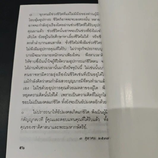 แสงส่องใจ อันดับ 12 - สมเด็จพระญาณสังวร สมเด็จพระสังฆราช สกลมหาสังฆปริณายก รูปที่ 8