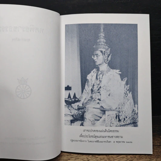 ทศพิธราชธรรม การตามรอยพระยุคลบาทโดยทศพิธราชธรรม รูปที่ 6
