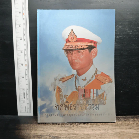 ทศพิธราชธรรม การตามรอยพระยุคลบาทโดยทศพิธราชธรรม รูปที่ 1