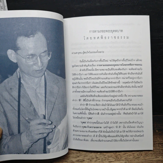 ทศพิธราชธรรม การตามรอยพระยุคลบาทโดยทศพิธราชธรรม รูปที่ 8