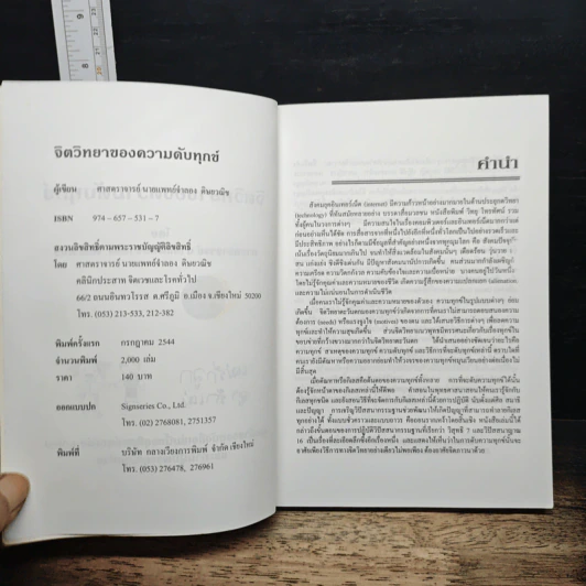 จิตวิทยาของความดับทุกข์ - จําลอง ดิษยวณิช รูปที่ 6