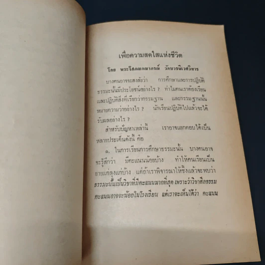 เพื่อความสดใสแห่งชีวิต - พระโสภณคณาภรณ์ รูปที่ 7
